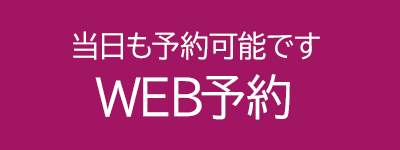 WEB予約