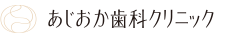 あじおか歯科クリニック